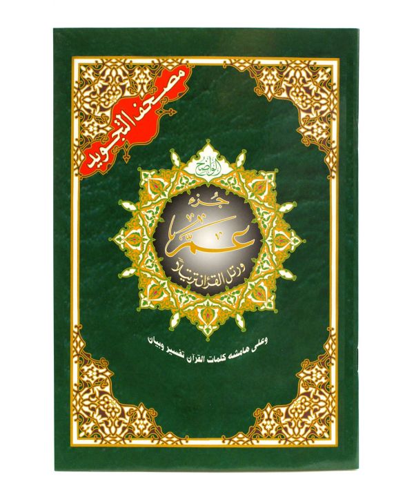 Coran Al-Tajwid Juz Amma - 17 X 24 cm - Al Maarifa
