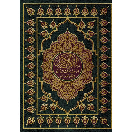 Le Noble Coran et la traduction de ses sens en français - Grand Format 29.5x22