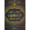 Les Causes de la Faiblesses des Musulmans face à leurs Ennemis - Arabe & Français - Ibn Baz - Al Farouq en arabe