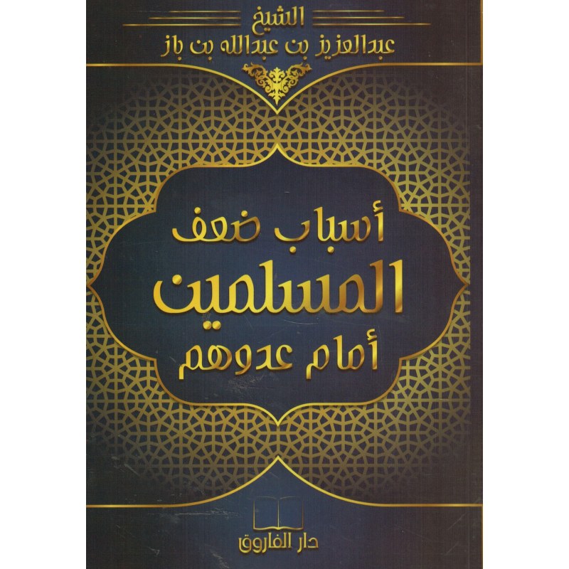 Les Causes de la Faiblesses des Musulmans face à leurs Ennemis - Arabe & Français - Ibn Baz - Al Farouq en arabe