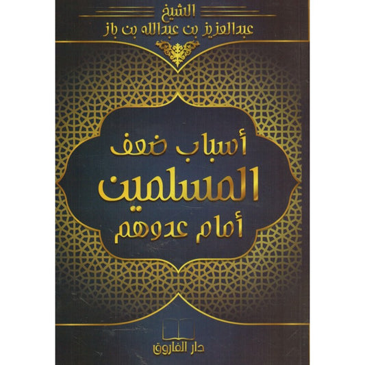 Les Causes de la Faiblesses des Musulmans face à leurs Ennemis - Arabe & Français - Ibn Baz - Al Farouq en arabe